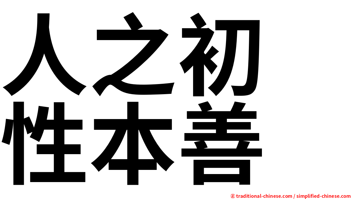 人之初　性本善